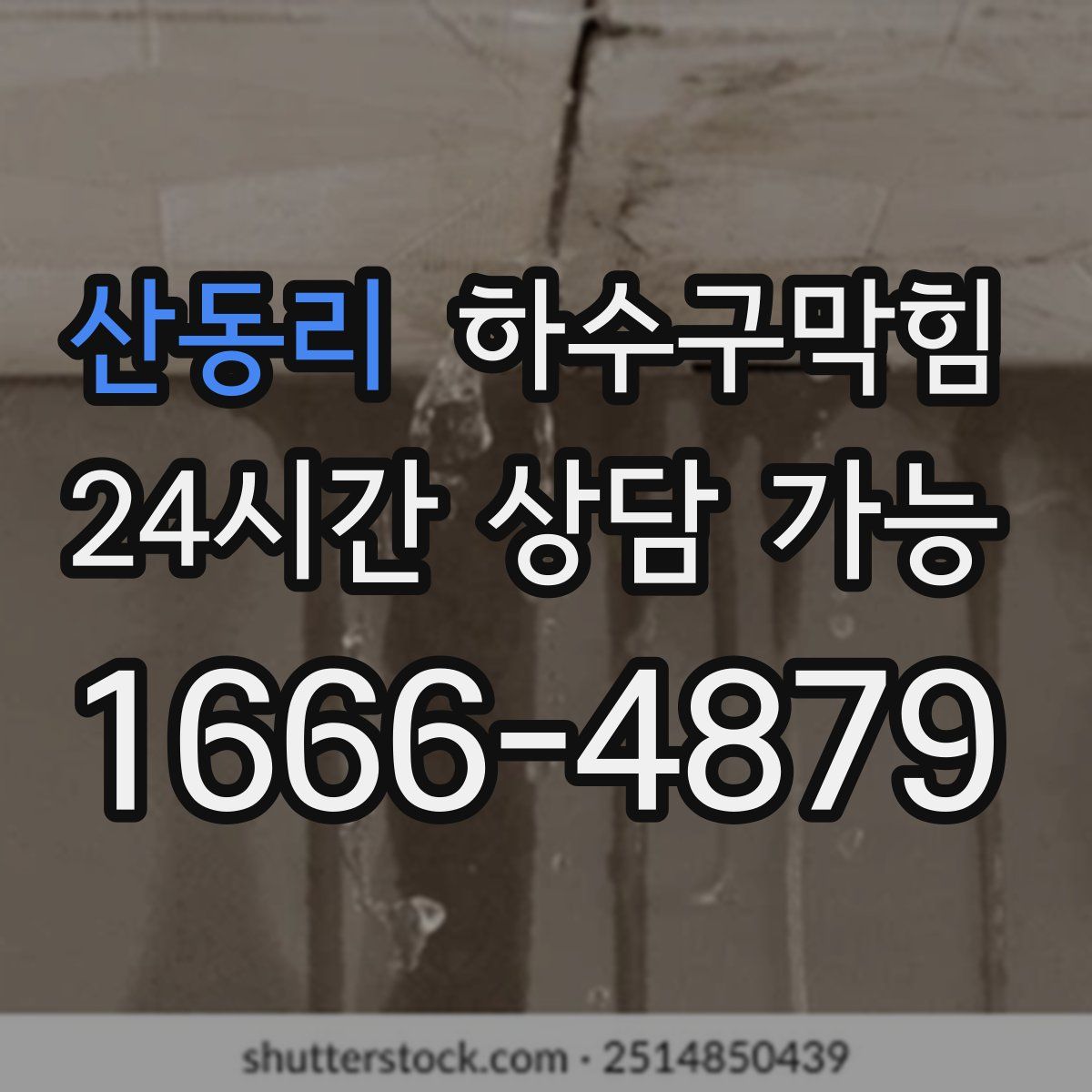 산동리 하수구막힘