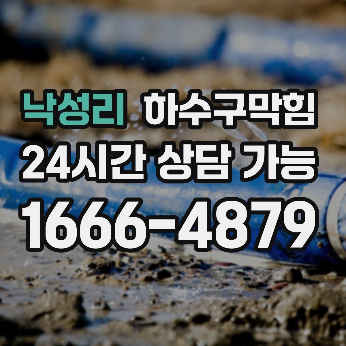 낙성리 하수구막힘