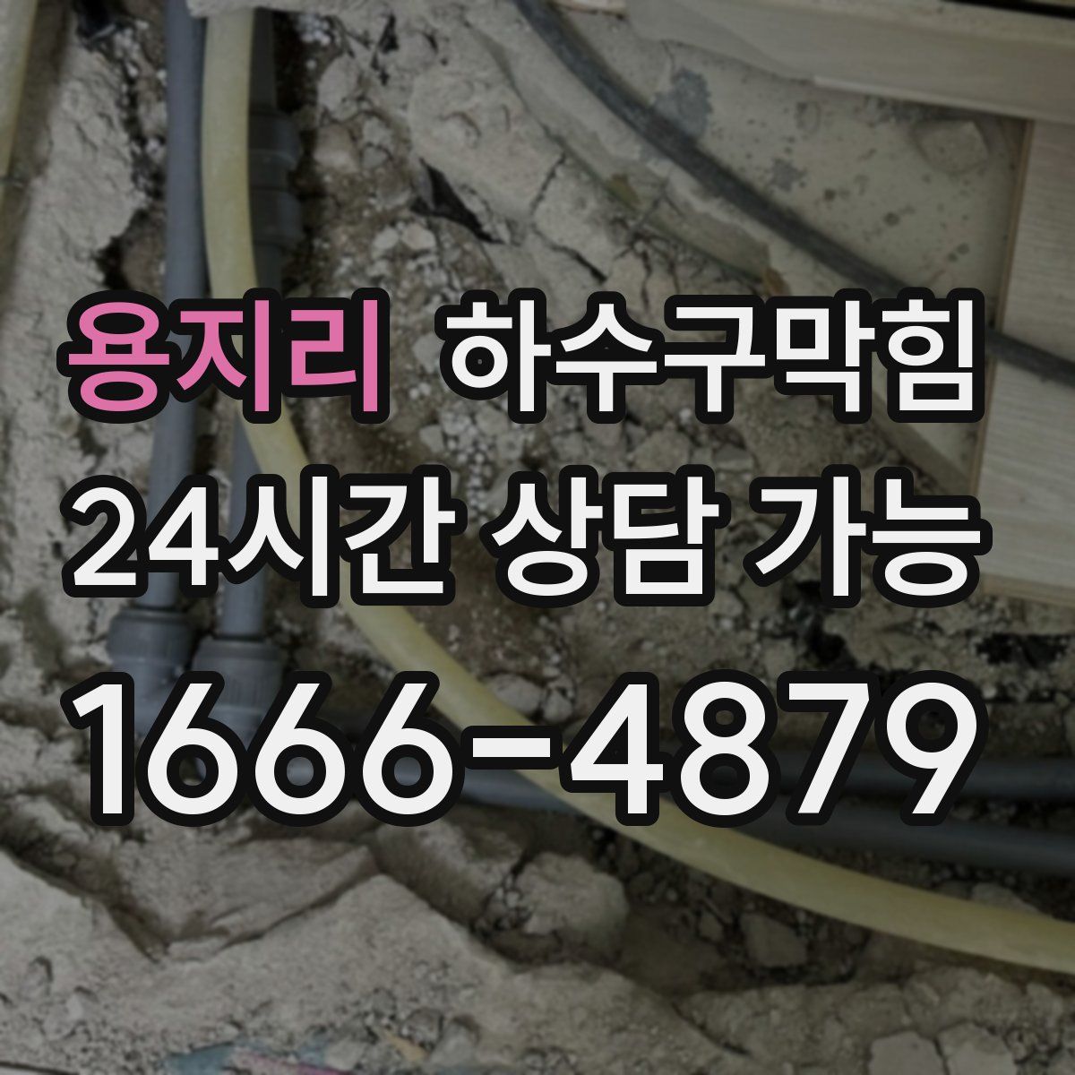 용지리 하수구막힘