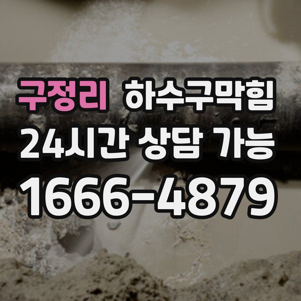 구정리 하수구막힘