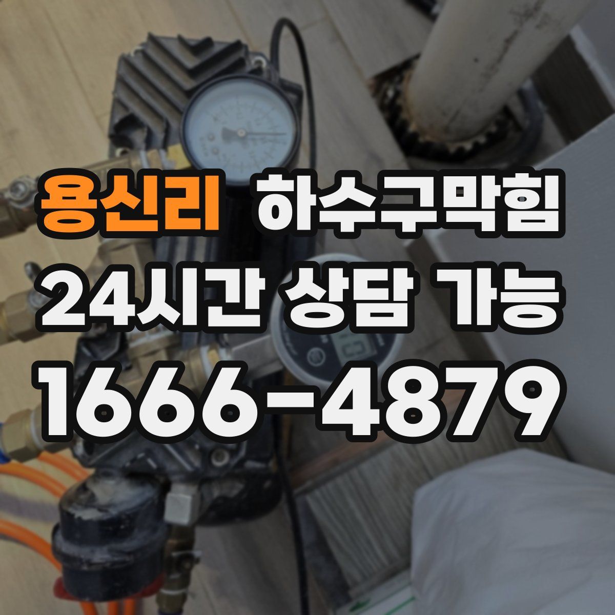 용신리 하수구막힘