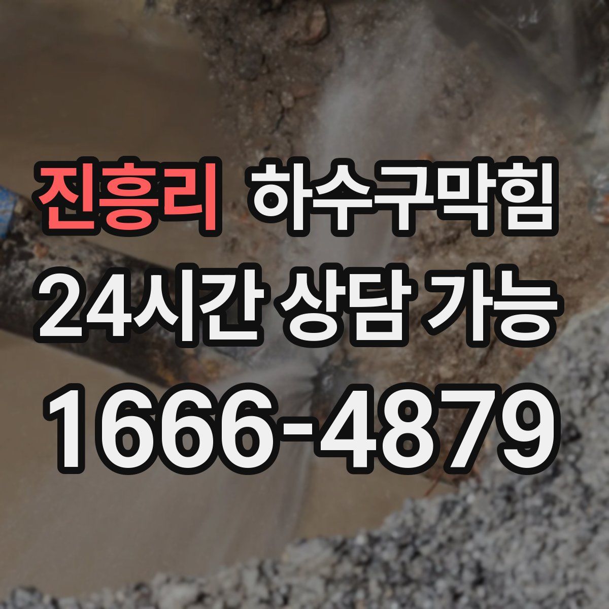 진흥리 하수구막힘