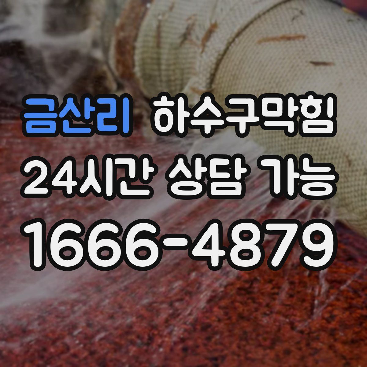 금산리 하수구막힘