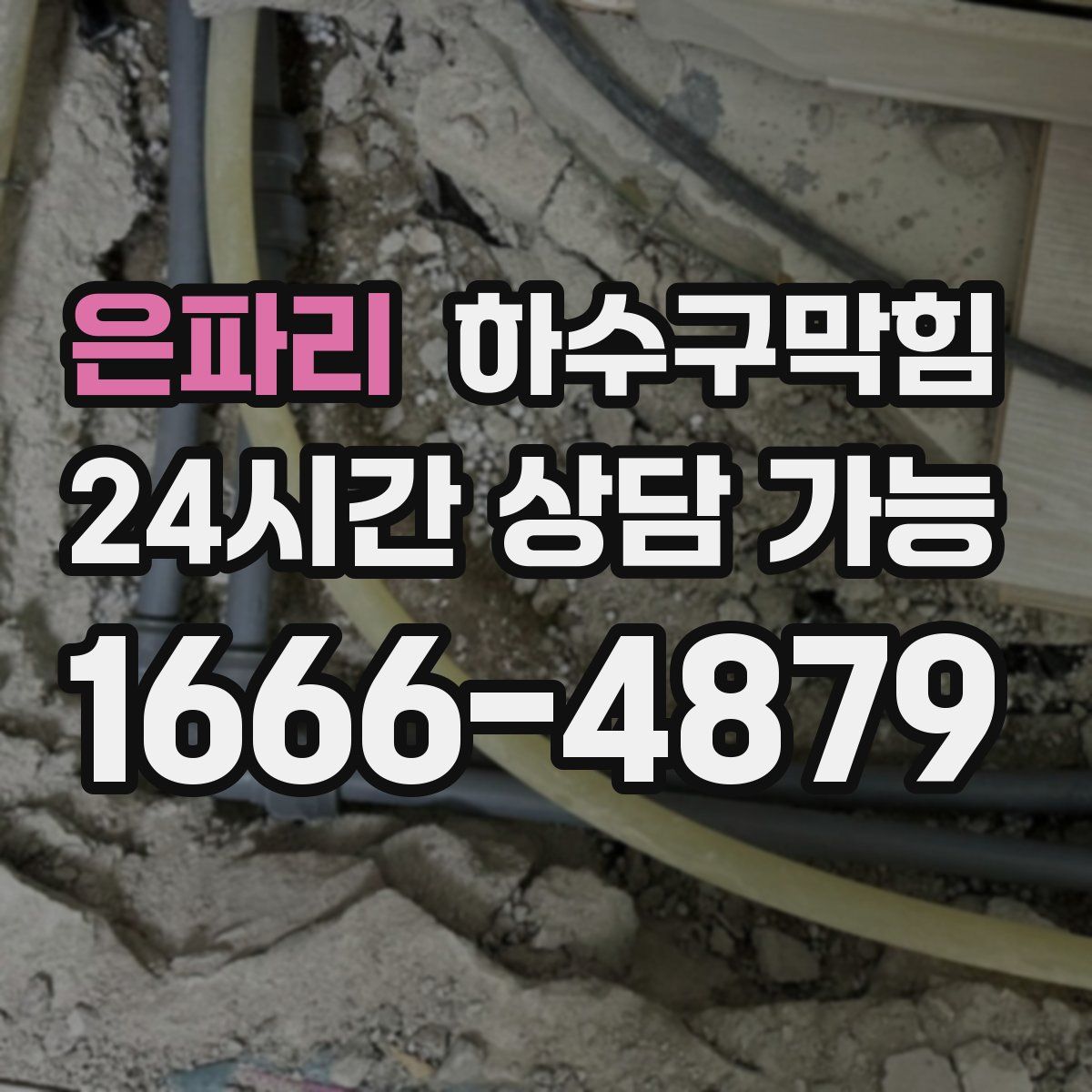 은파리 하수구막힘