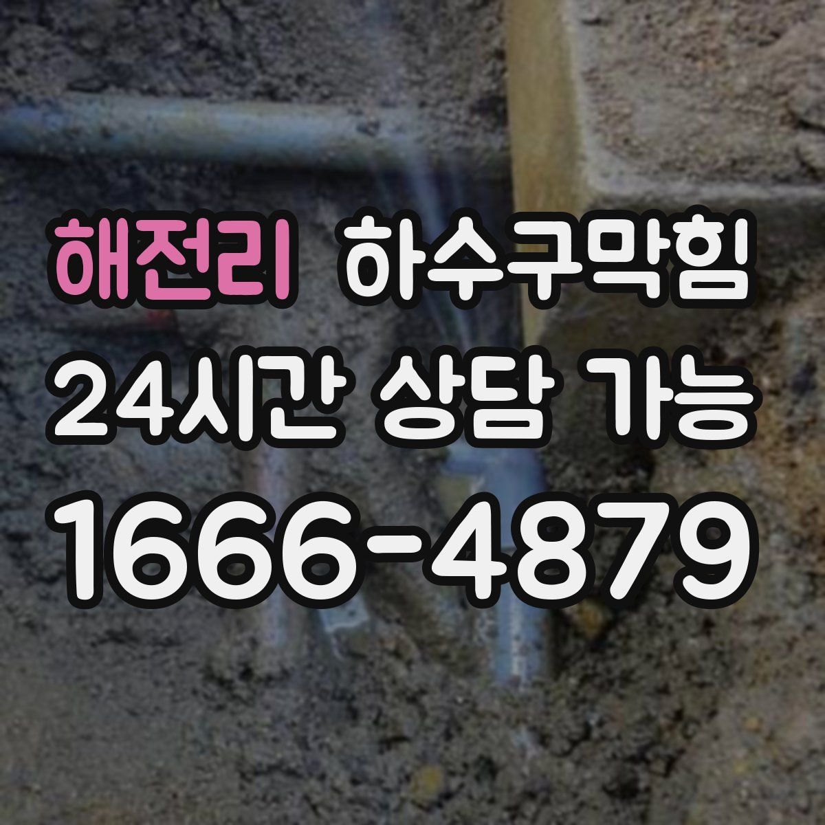 해전리 하수구막힘