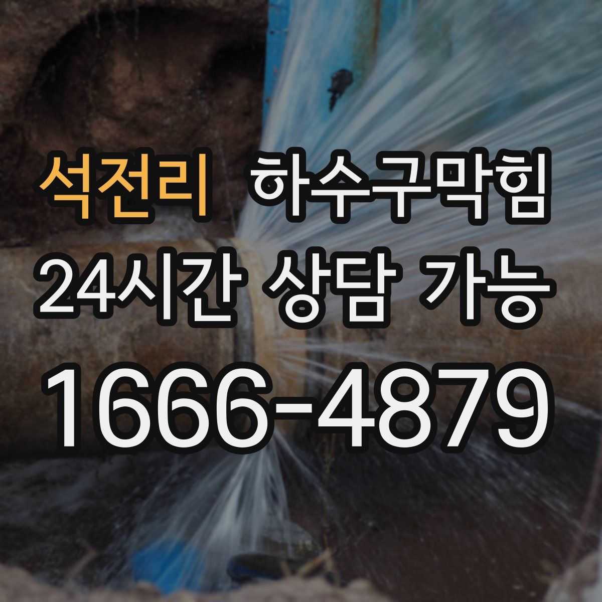 석전리 하수구막힘