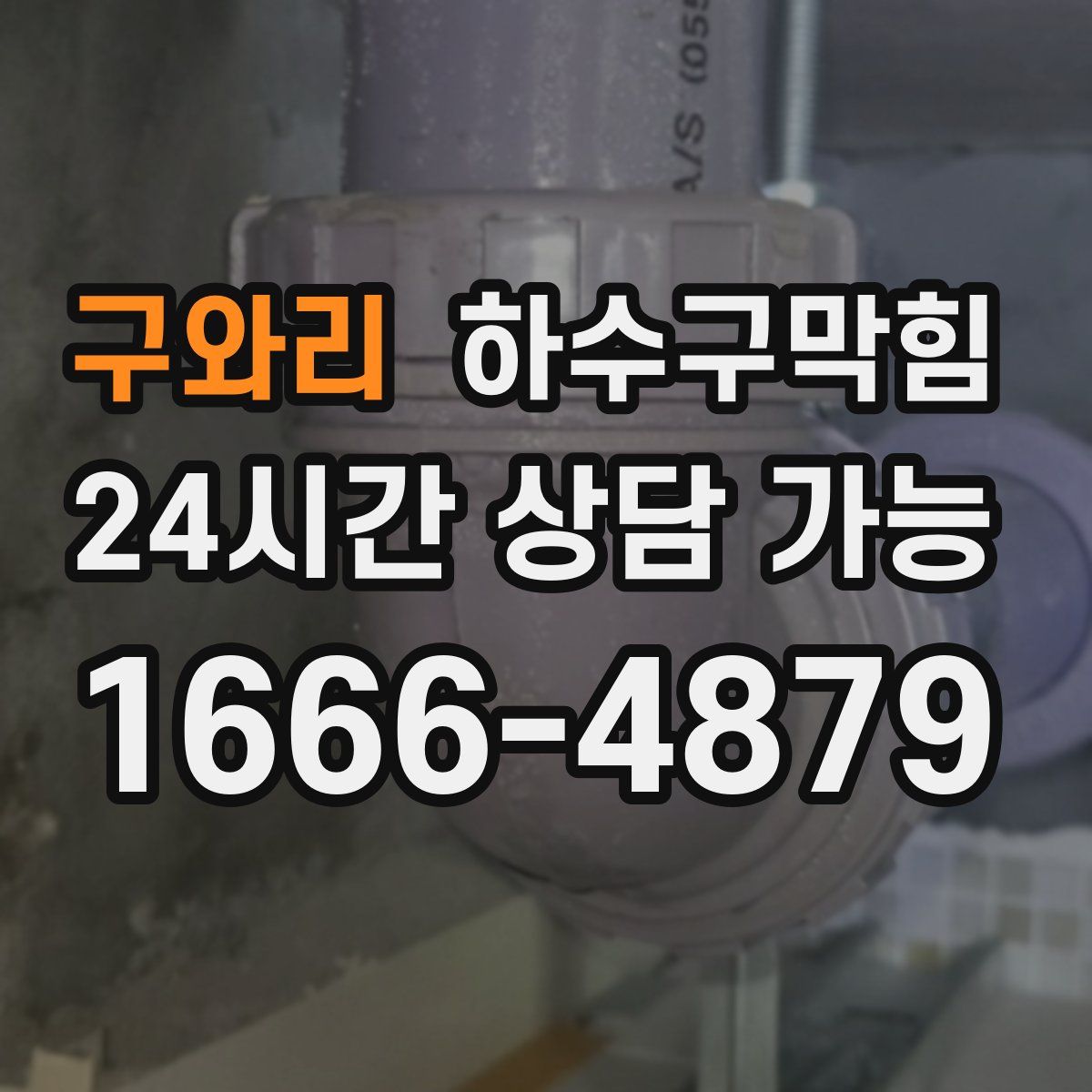 구와리 하수구막힘