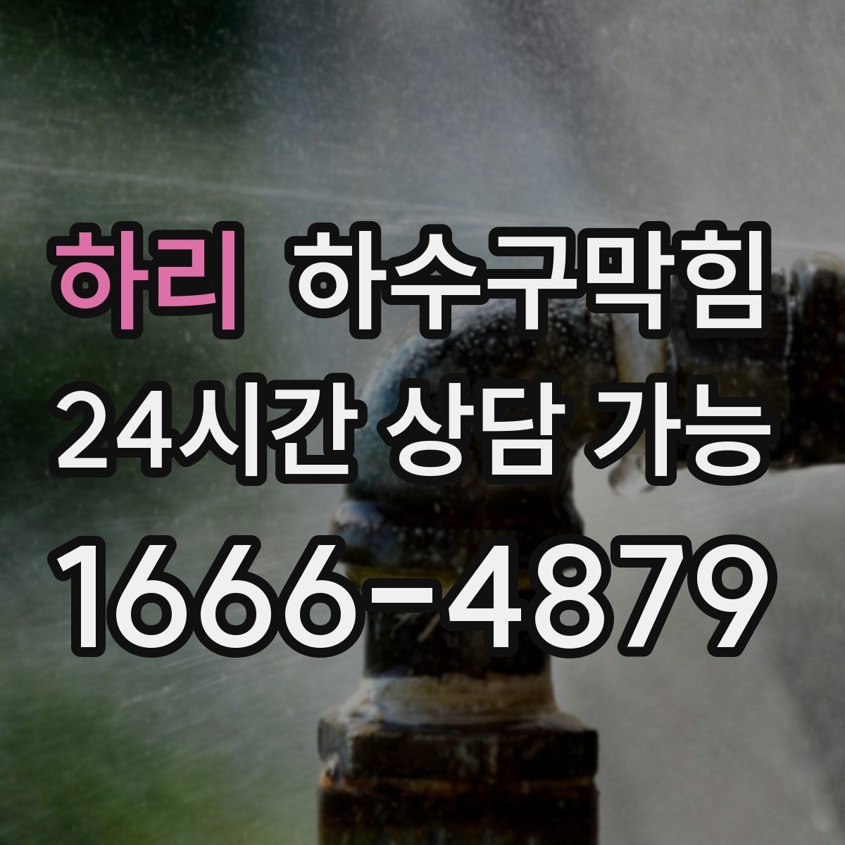 하리 하수구막힘