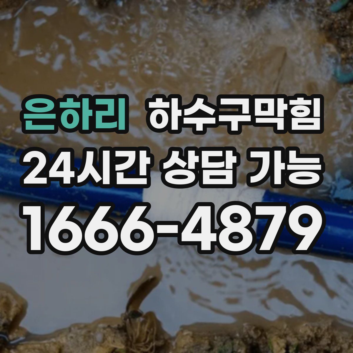 은하리 하수구막힘