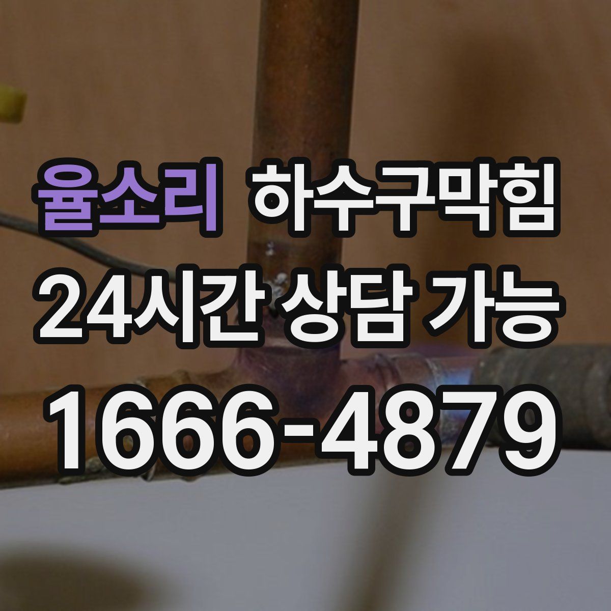 율소리 하수구막힘