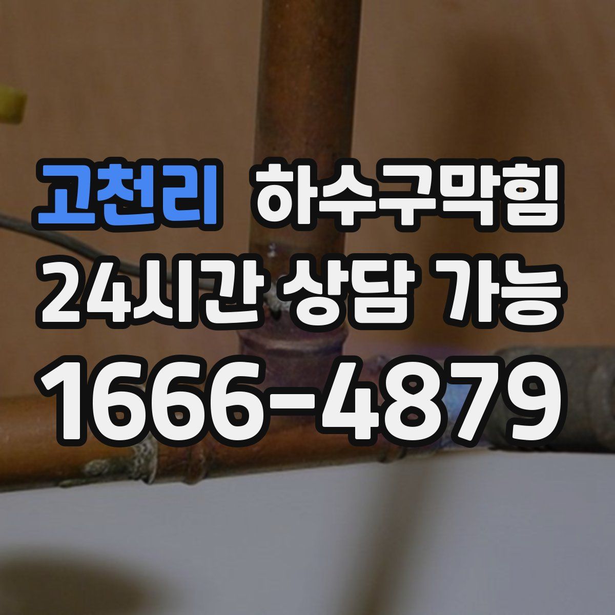 고천리 하수구막힘