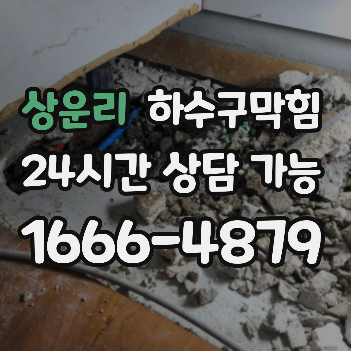 상운리 하수구막힘