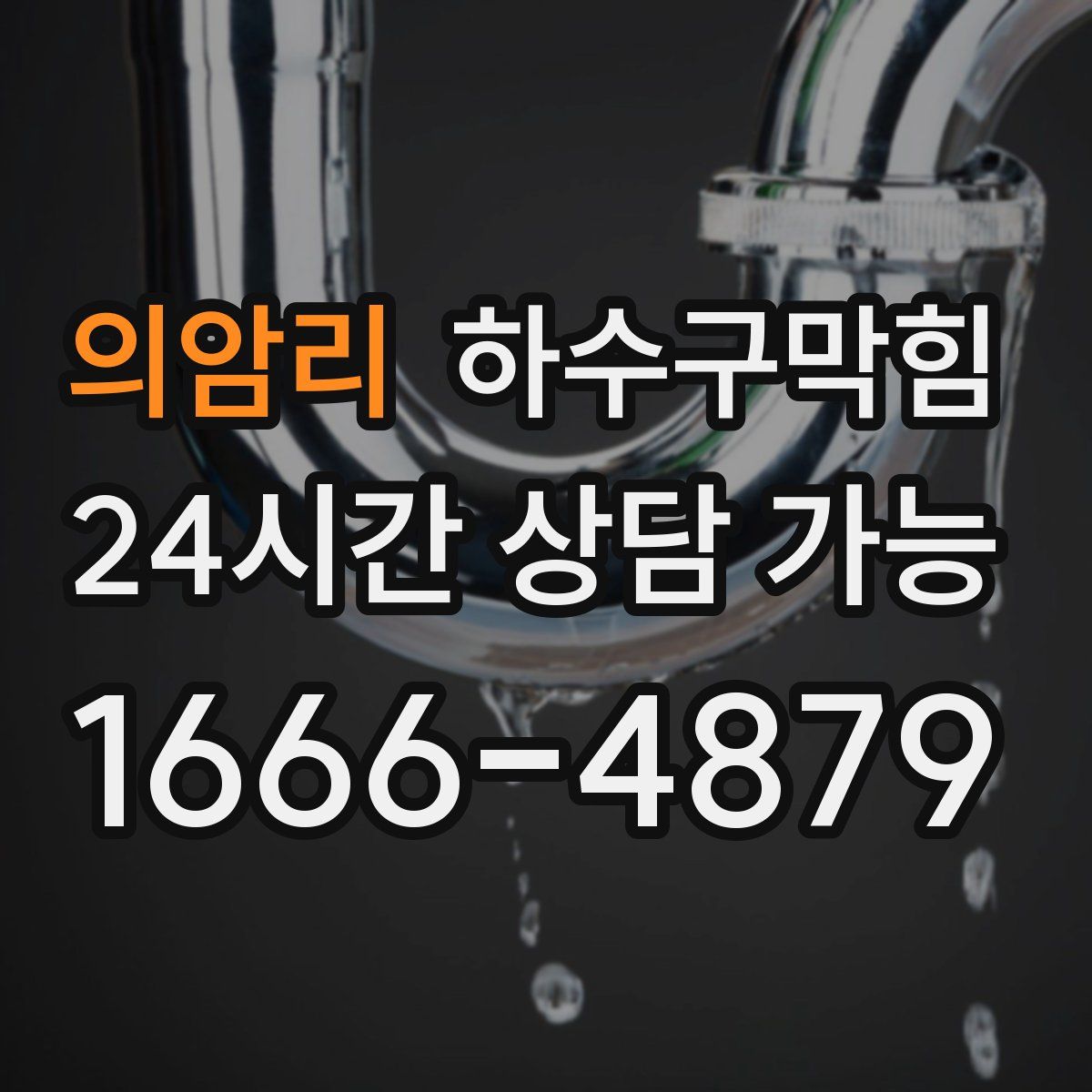 의암리 하수구막힘