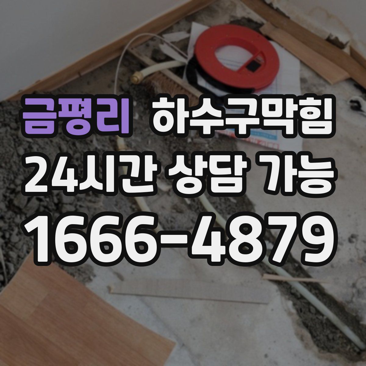 금평리 하수구막힘