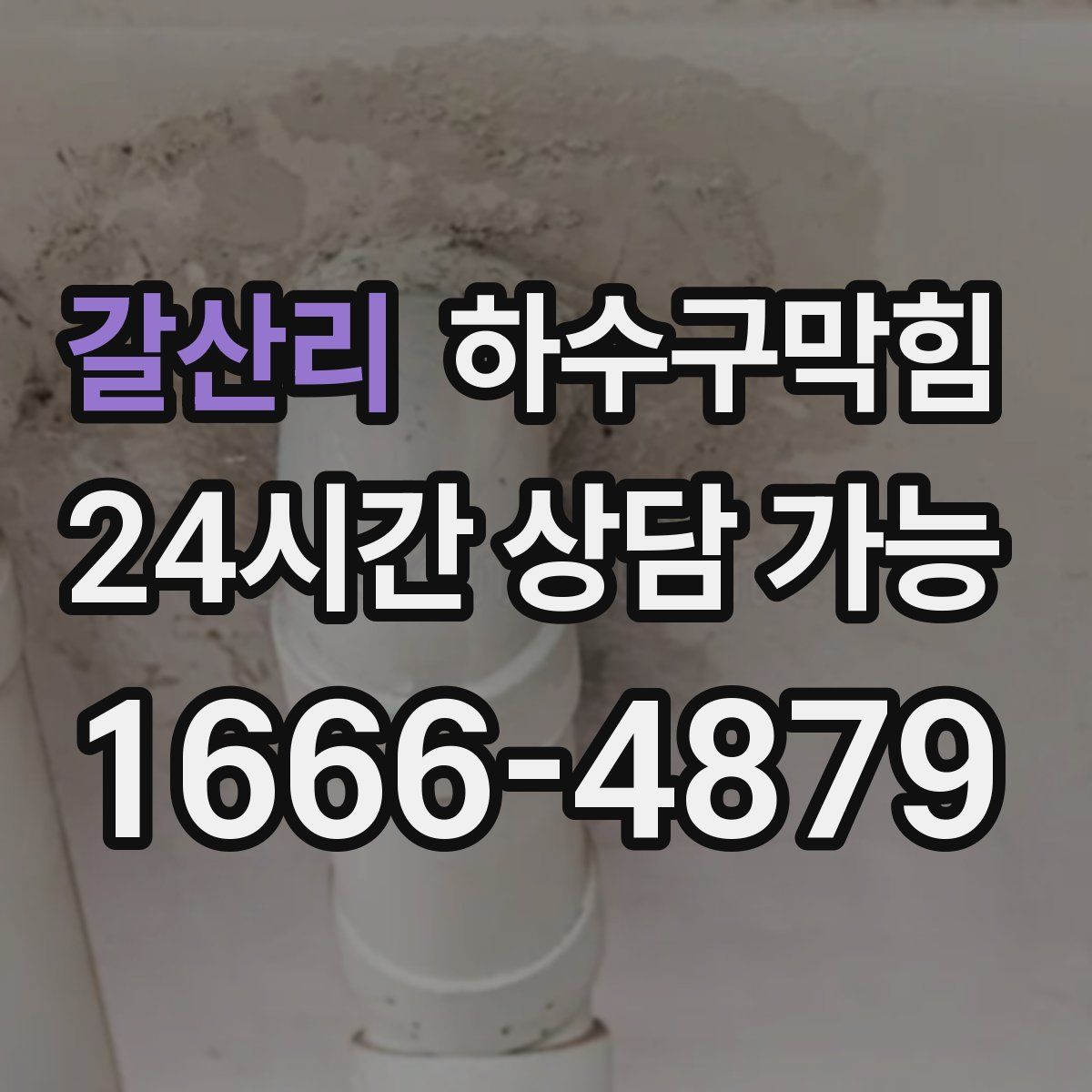 갈산리 하수구막힘