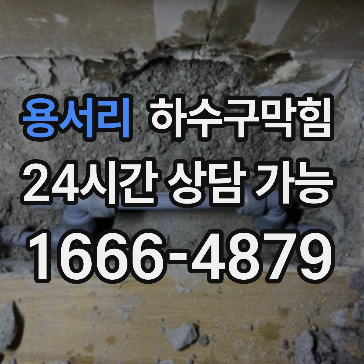 용서리 하수구막힘