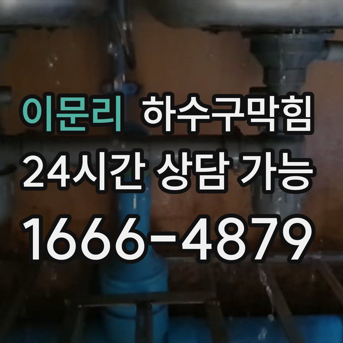 이문리 하수구막힘