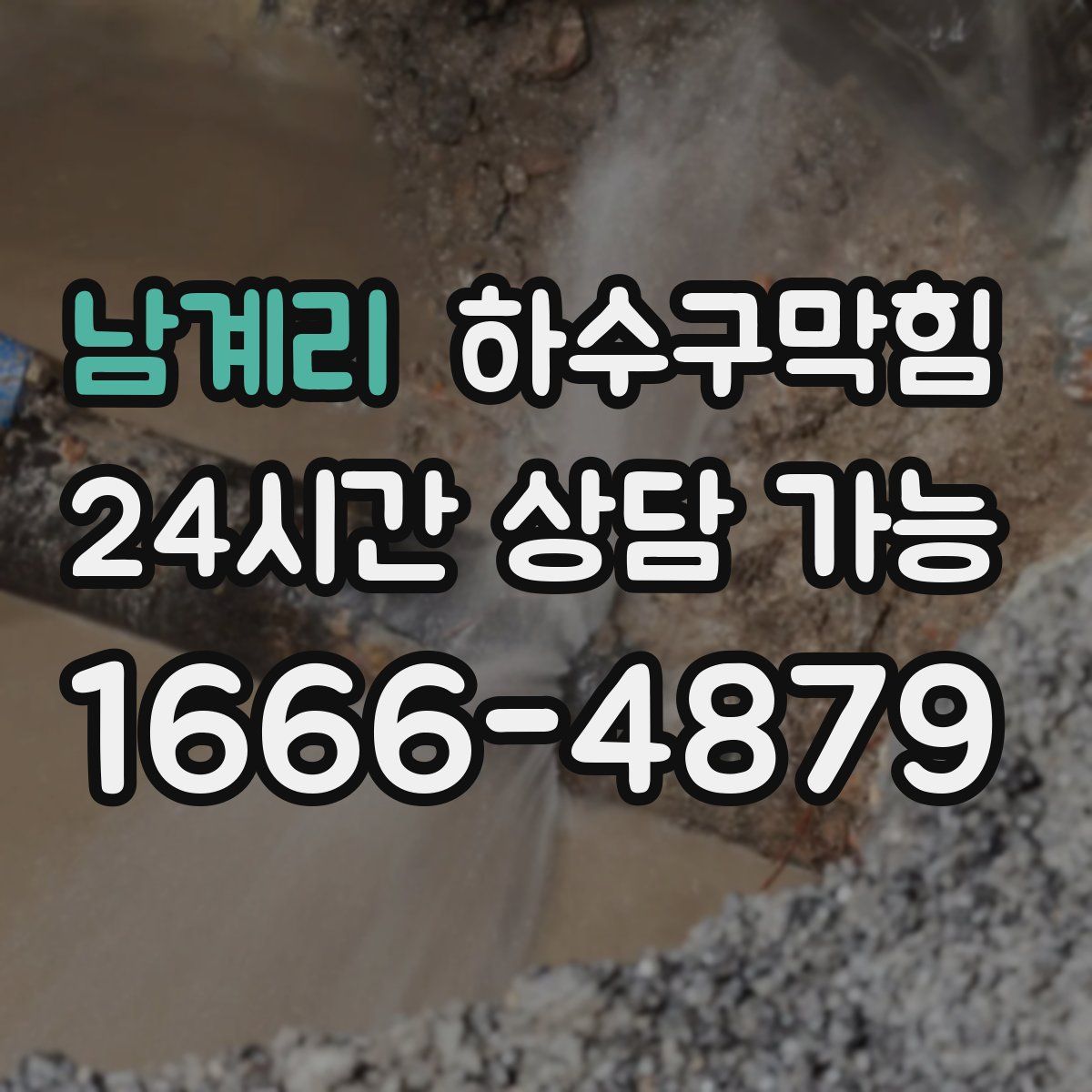 남계리 하수구막힘