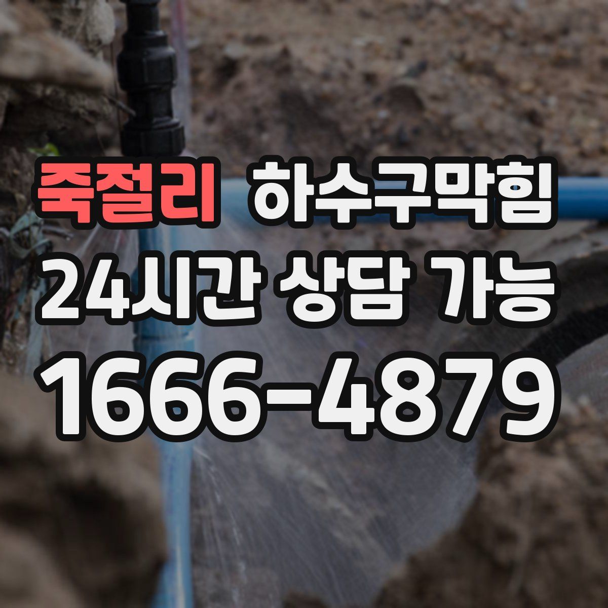 죽절리 하수구막힘