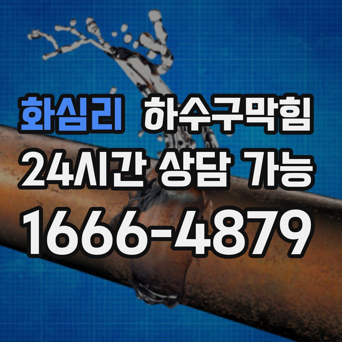 화심리 하수구막힘