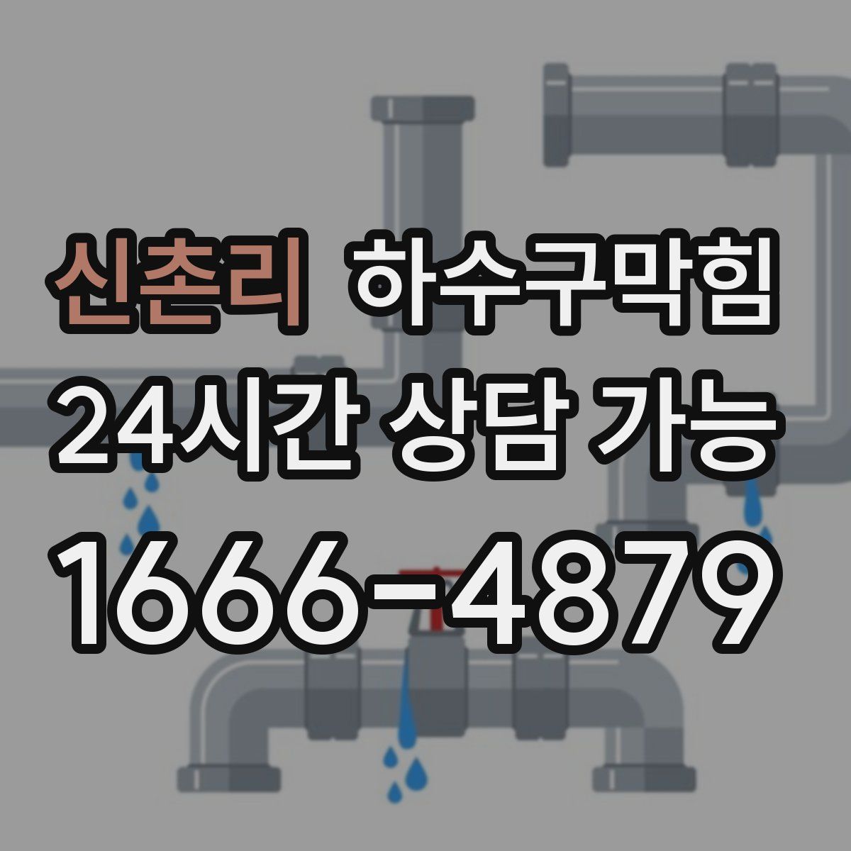 신촌리 하수구막힘
