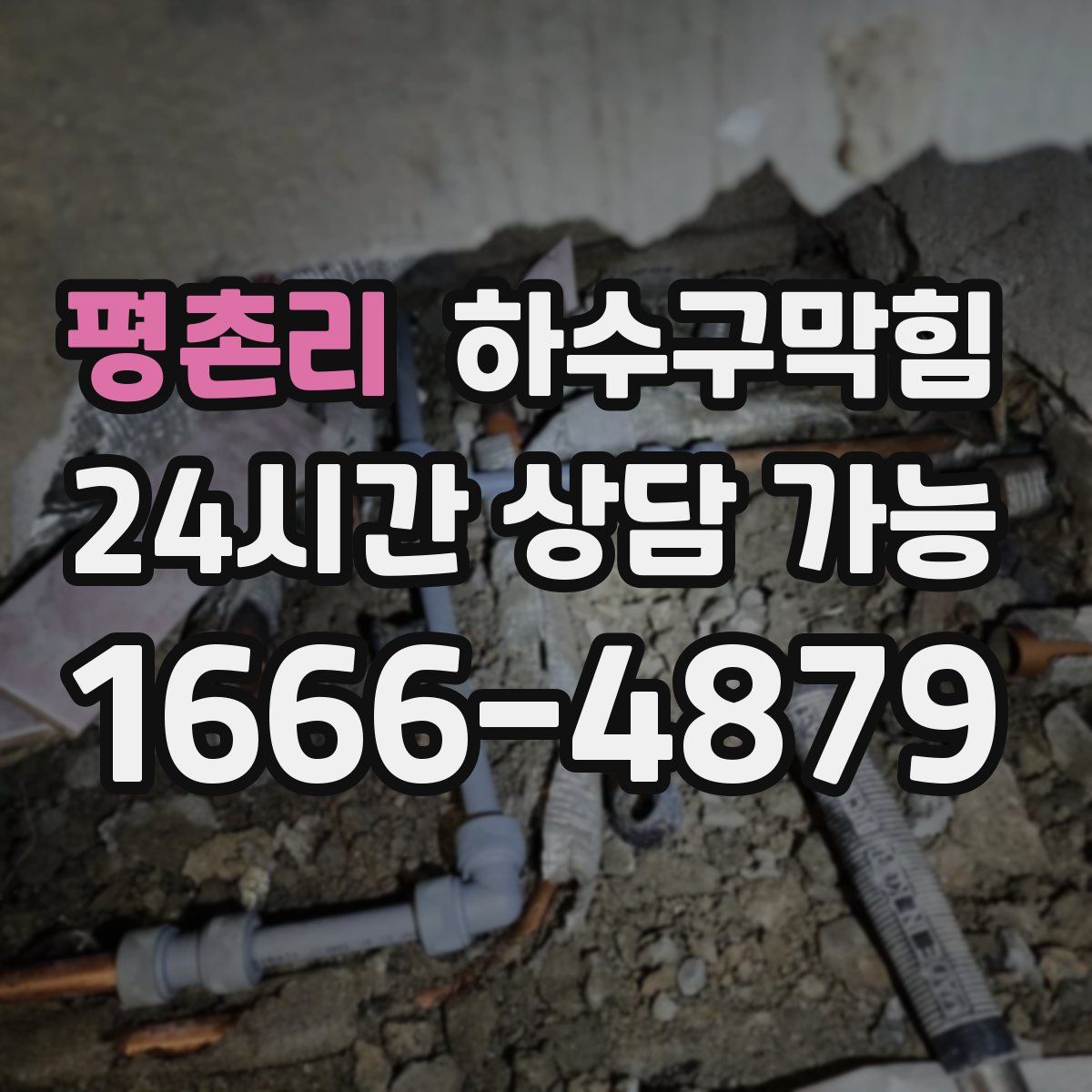 평촌리 하수구막힘