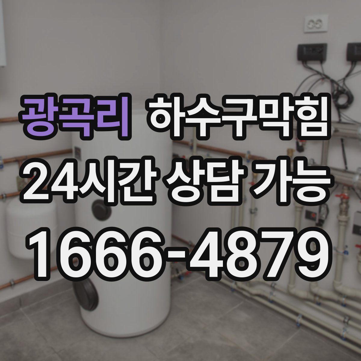 광곡리 하수구막힘