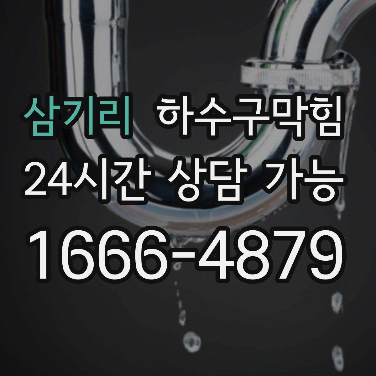 삼기리 하수구막힘