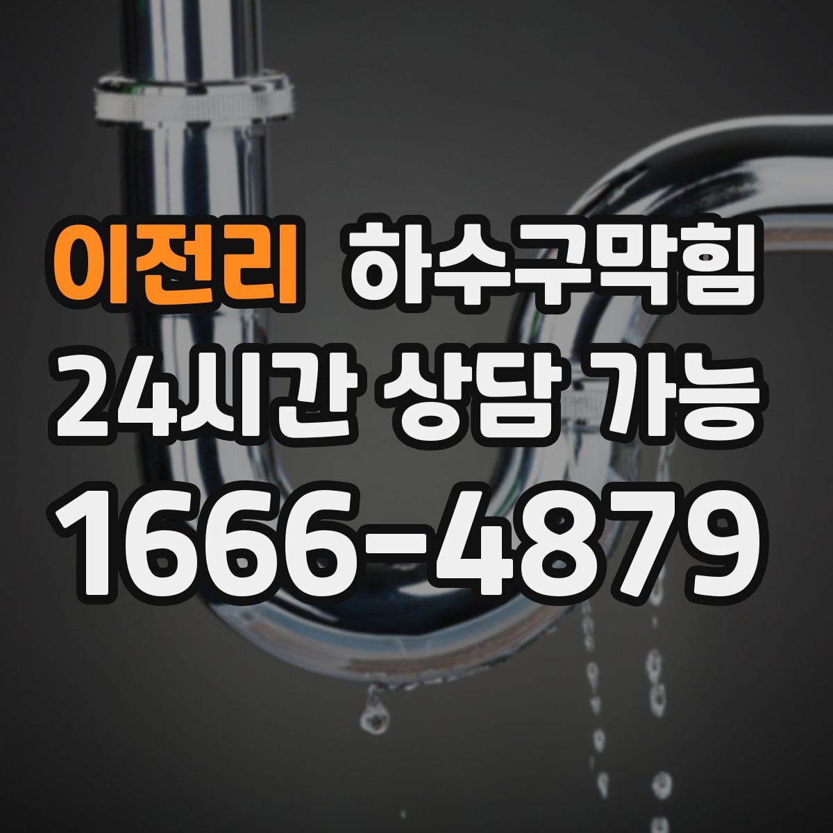 이전리 하수구막힘