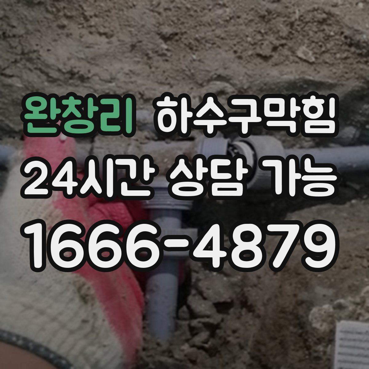 완창리 하수구막힘