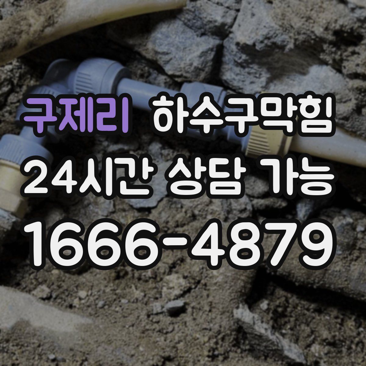 구제리 하수구막힘