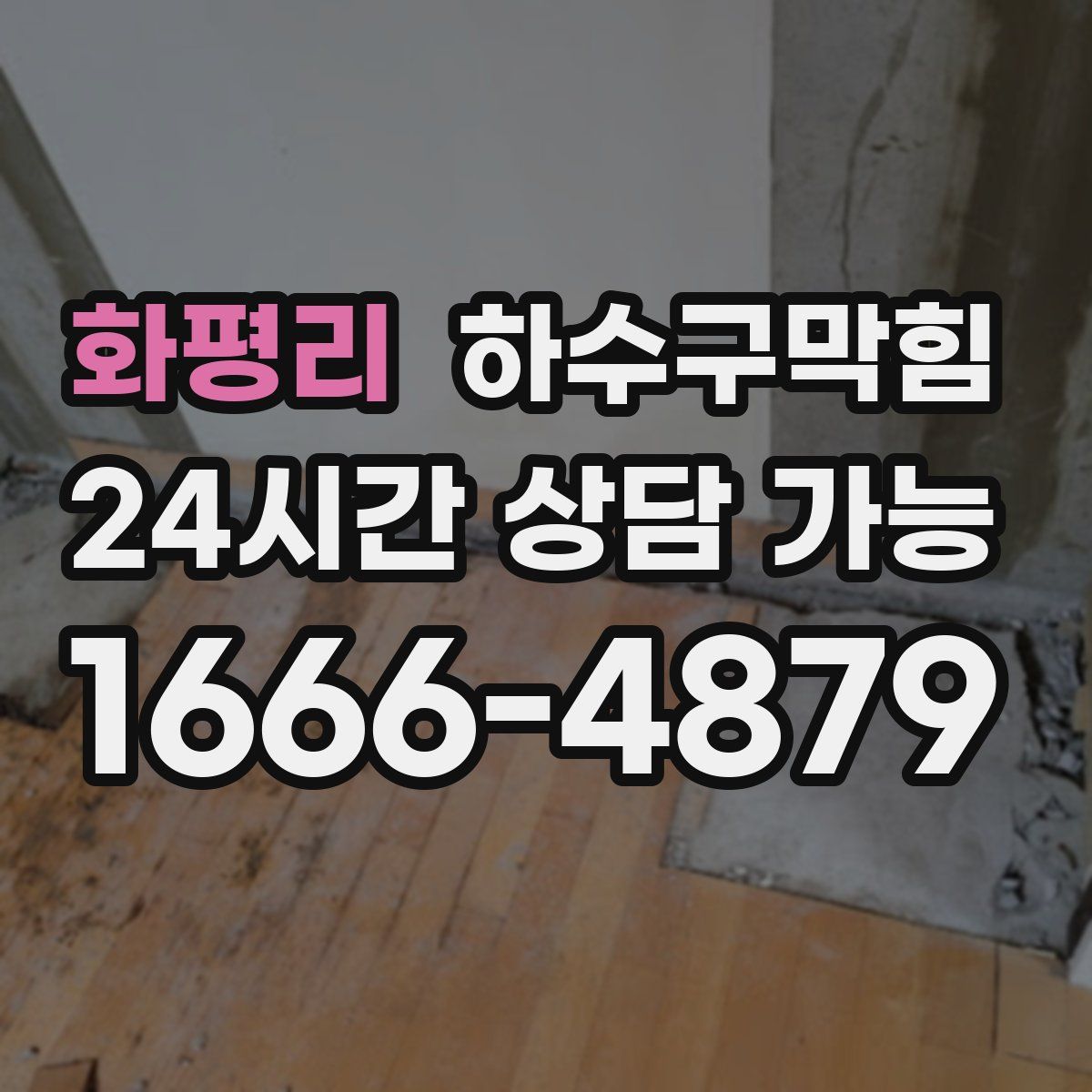 화평리 하수구막힘