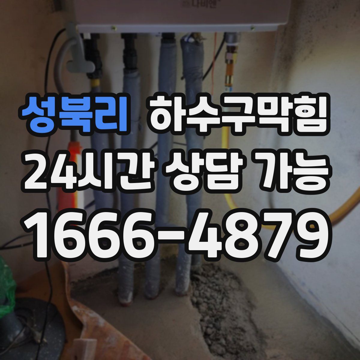 성북리 하수구막힘