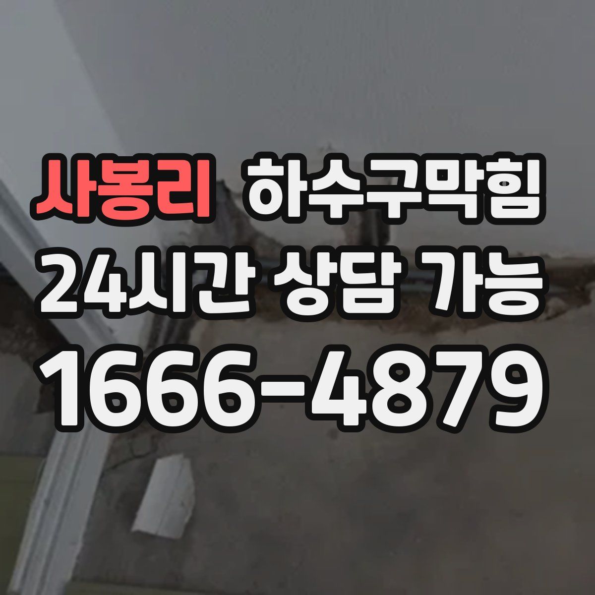 사봉리 하수구막힘