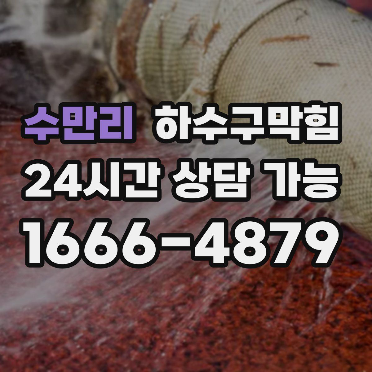 수만리 하수구막힘