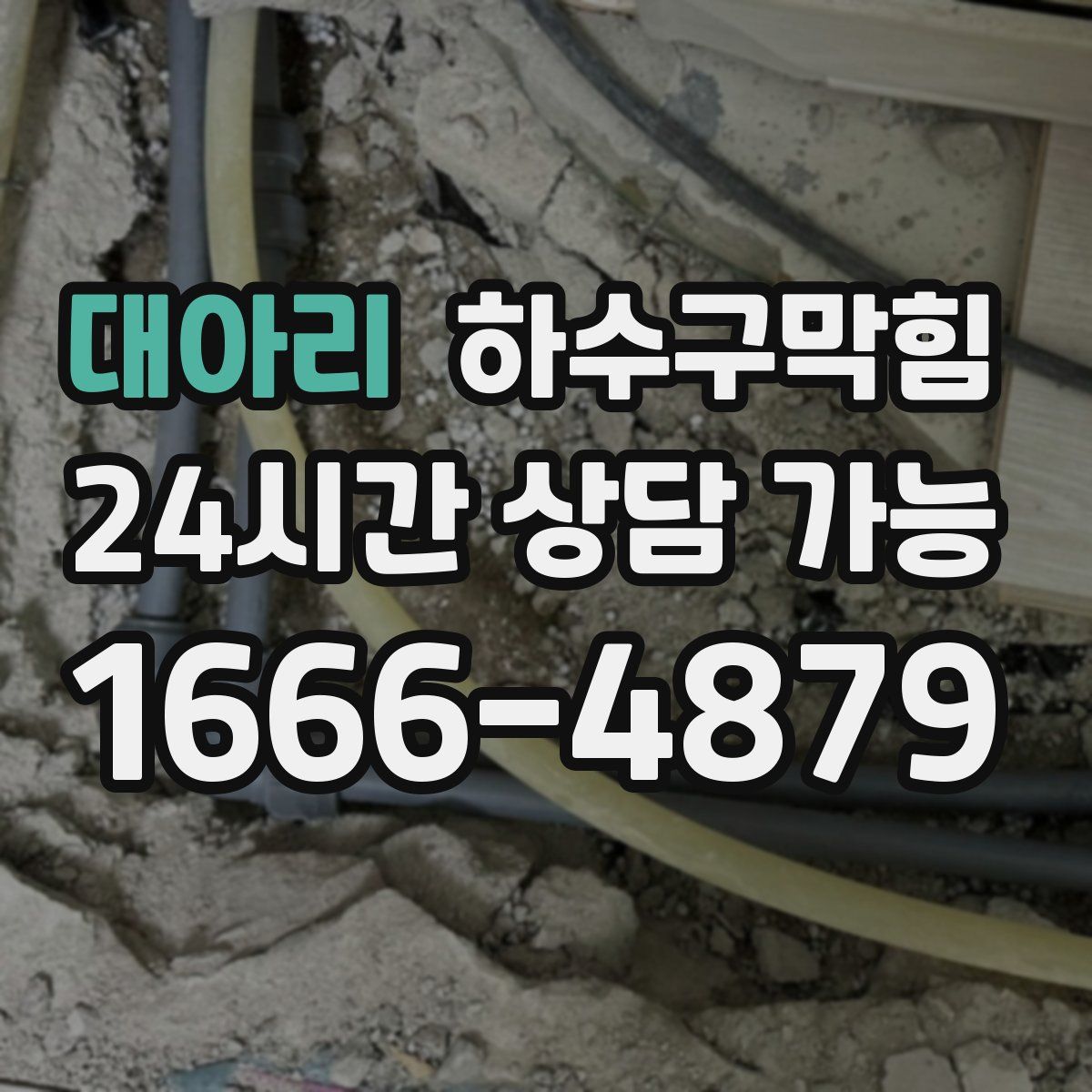 대아리 하수구막힘