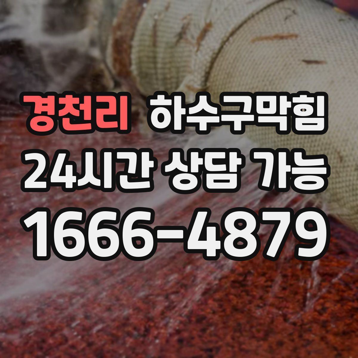 경천리 하수구막힘