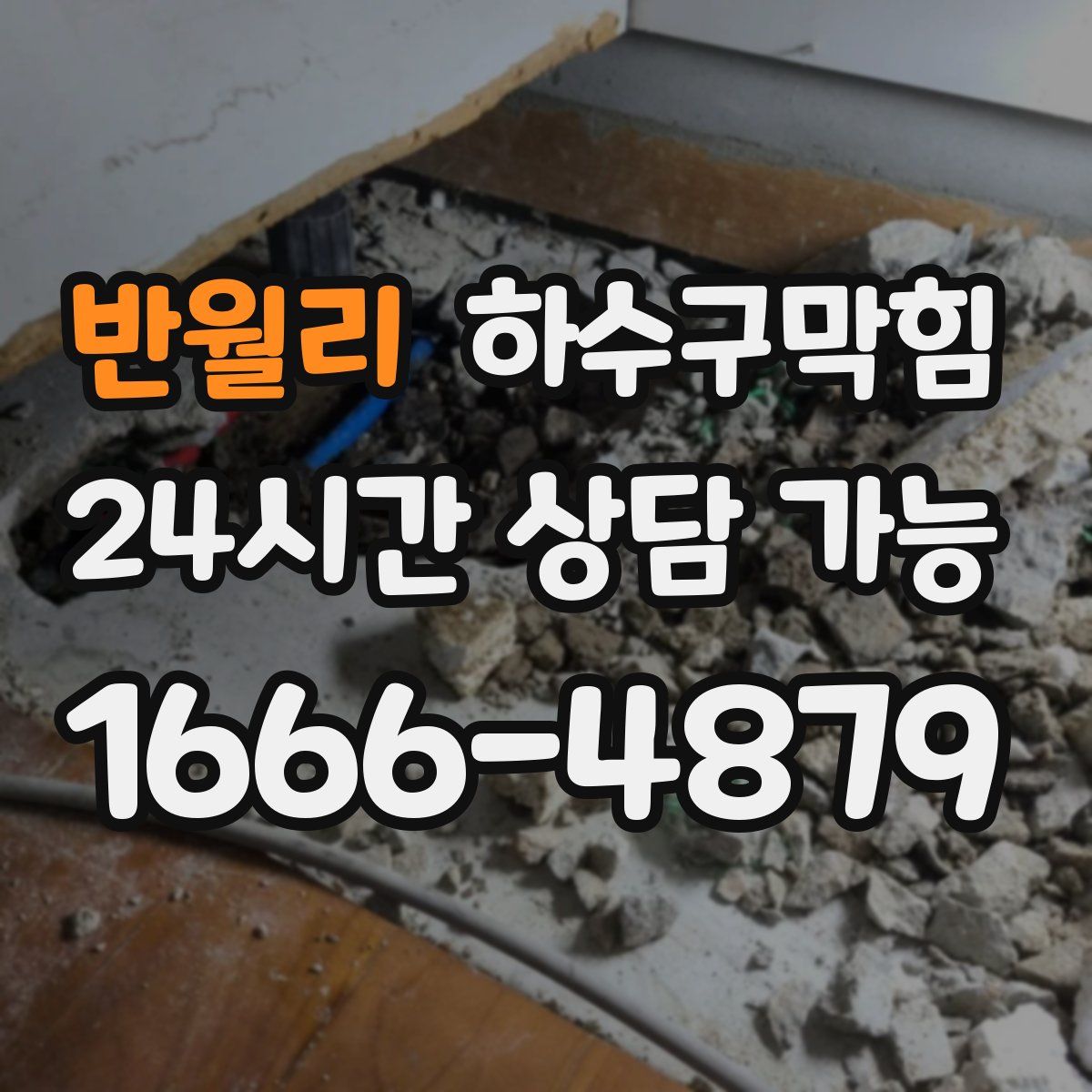 반월리 하수구막힘