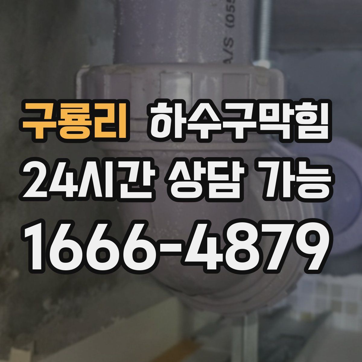 구룡리 하수구막힘