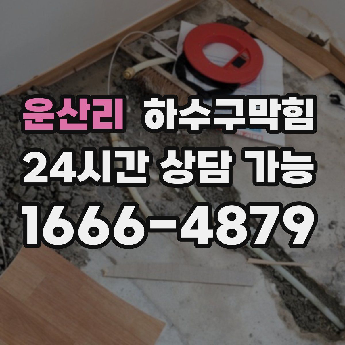 운산리 하수구막힘