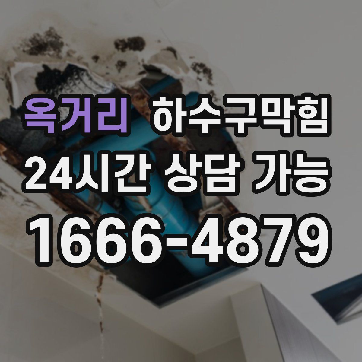 옥거리 하수구막힘