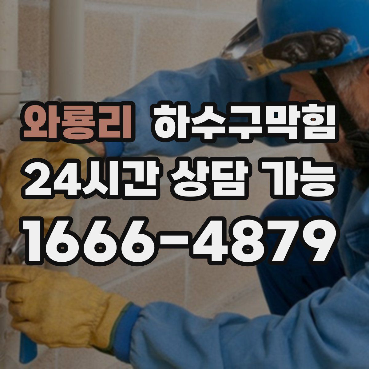 와룡리 하수구막힘