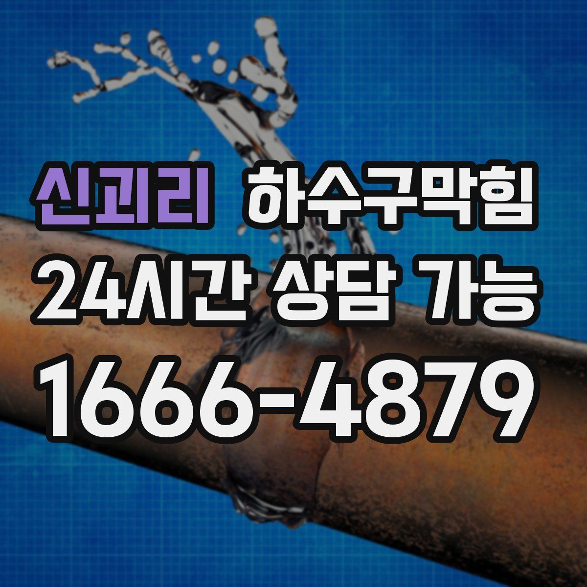 신괴리 하수구막힘