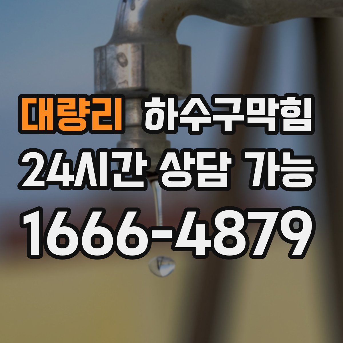 대량리 하수구막힘