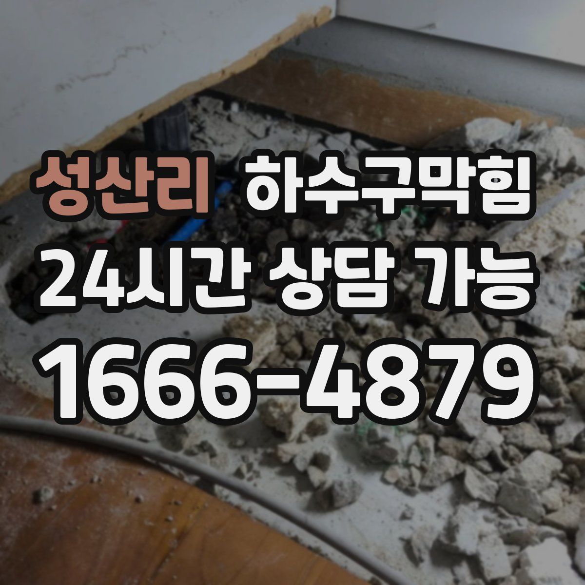 성산리 하수구막힘