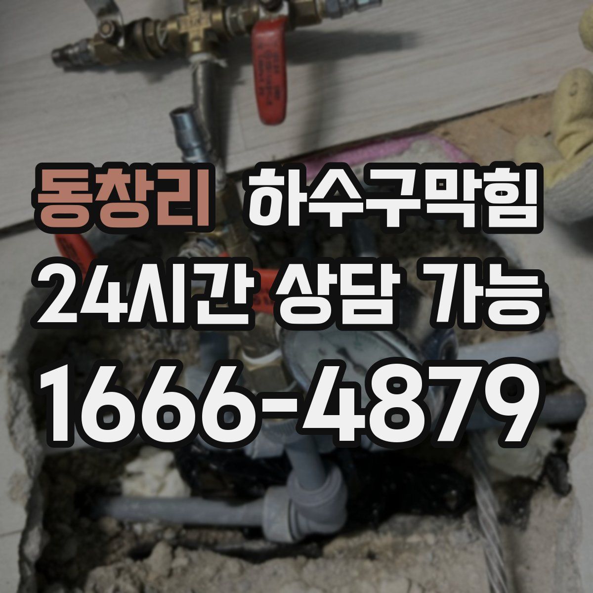 동창리 하수구막힘