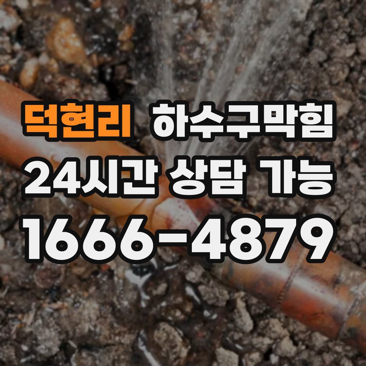 덕현리 하수구막힘