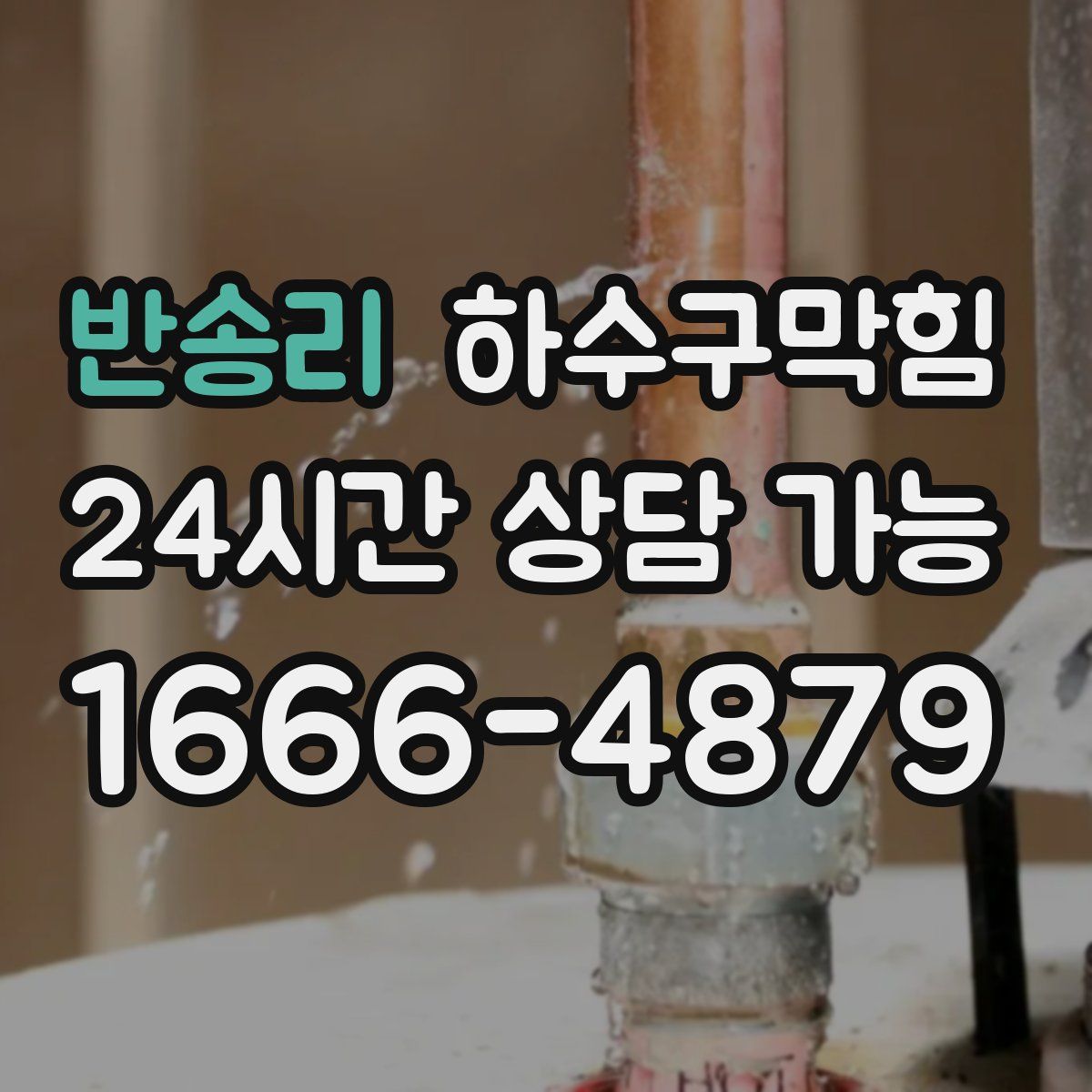 반송리 하수구막힘