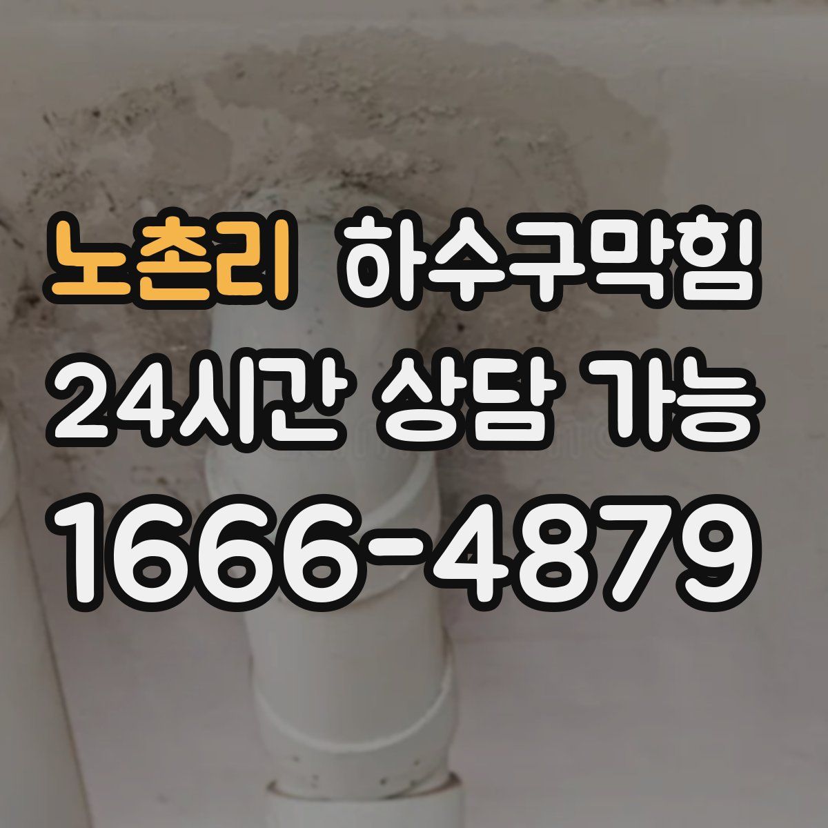 노촌리 하수구막힘