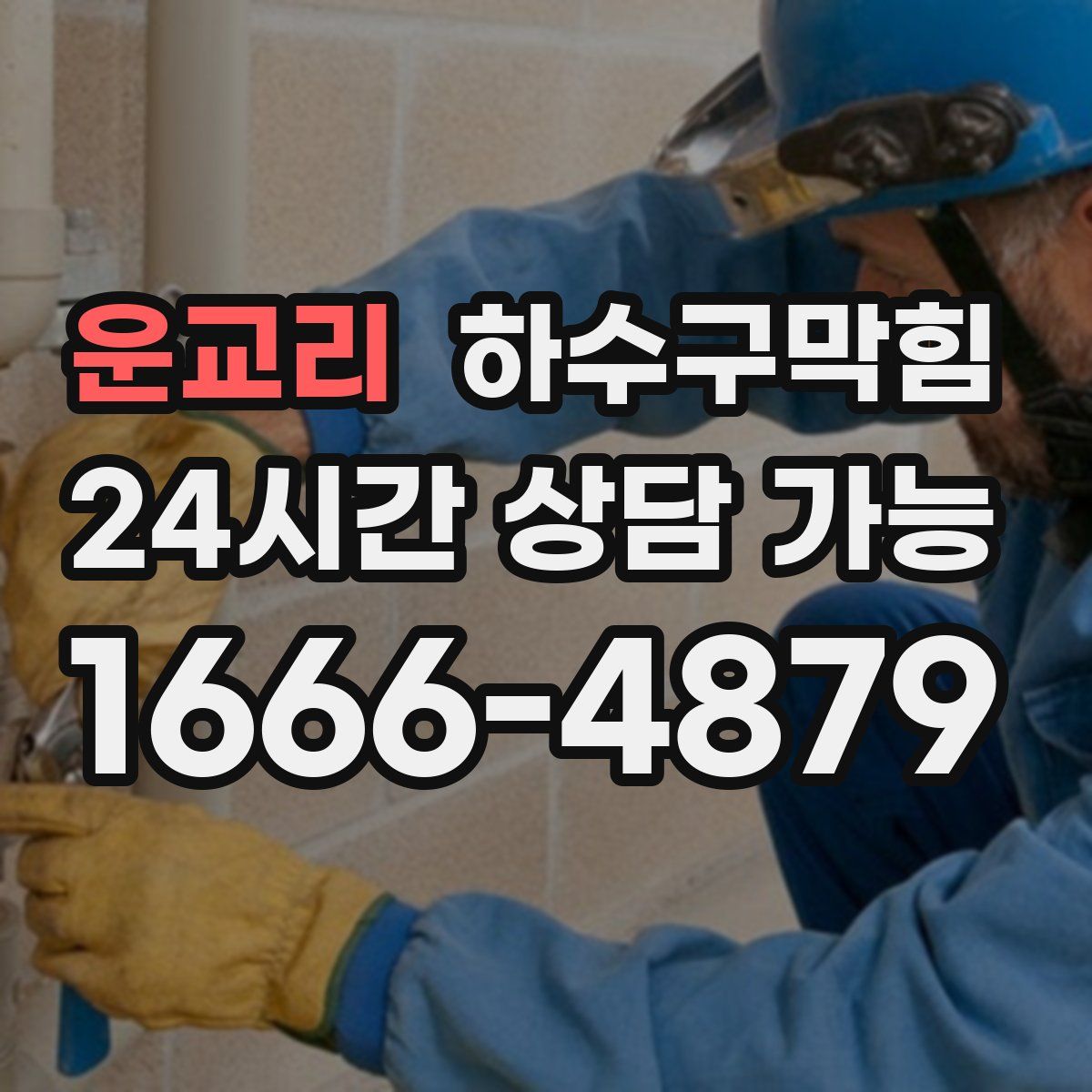 운교리 하수구막힘